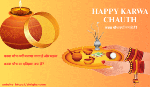 Read more about the article करवा चौथ क्यों मनाते हैं? (Why Karwa Chauth is Celebrated)