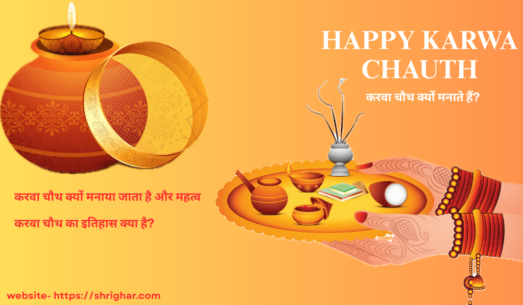 Read more about the article करवा चौथ क्यों मनाते हैं? (Why Karwa Chauth is Celebrated)
