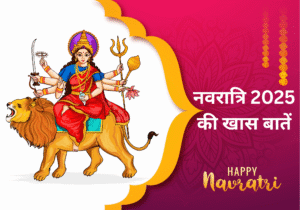 Read more about the article नवरात्रि 2025: 9 दिनों की देवी पूजा का महत्व और आयोजन विधि